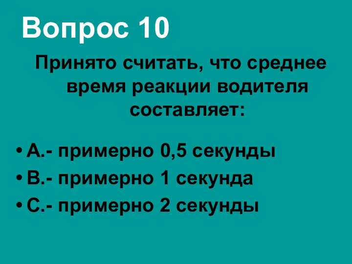 Вопрос 10 Принято считать, что среднее время реакции водителя составляет: А.-