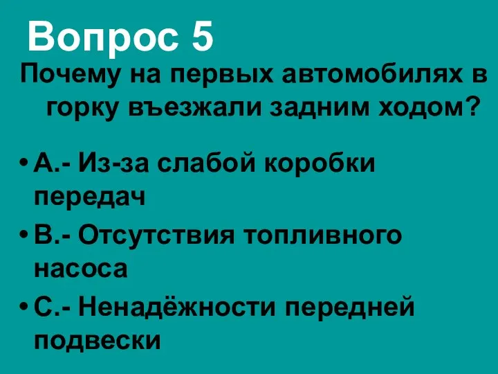 Вопрос 5 Почему на первых автомобилях в горку въезжали задним ходом?