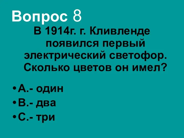 Вопрос 8 В 1914г. г. Кливленде появился первый электрический светофор. Сколько