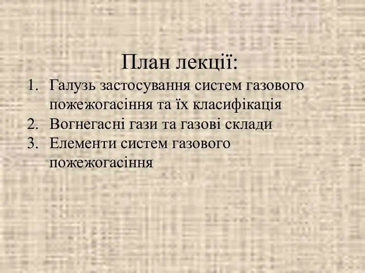 План лекції: Галузь застосування систем газового пожежогасіння та їх класифікація Вогнегасні