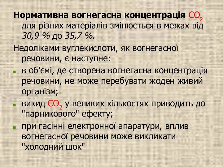 Нормативна вогнегасна концентрація СО2 для різних матеріалів змінюється в межах від