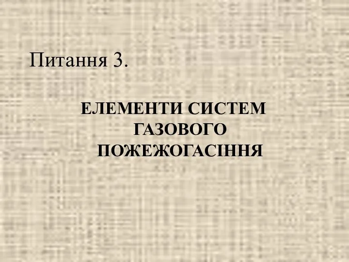 Питання 3. ЕЛЕМЕНТИ СИСТЕМ ГАЗОВОГО ПОЖЕЖОГАСІННЯ