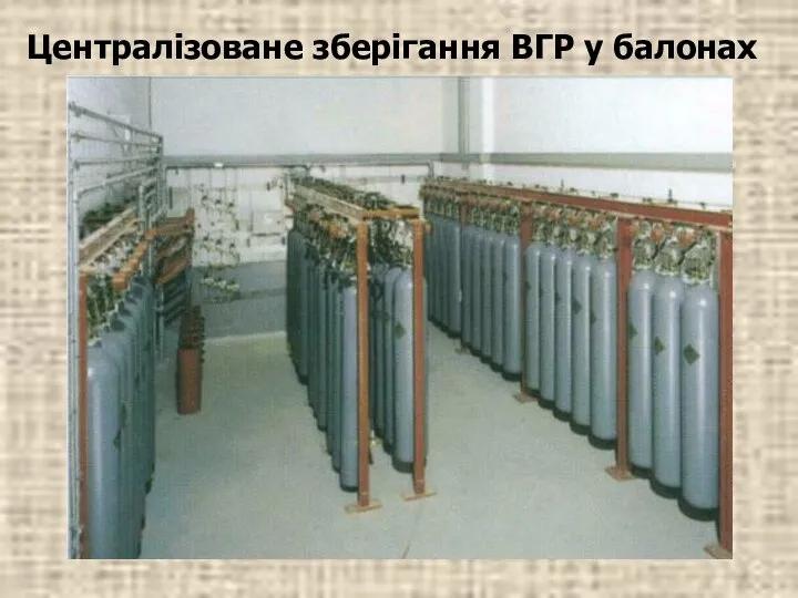 Централізоване зберігання ВГР у балонах в спеціальному приміщенні – станції газового пожежогасіння