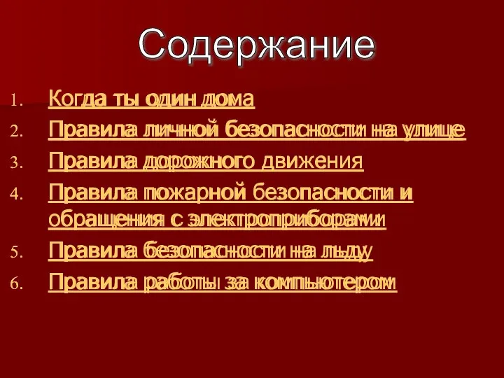 Когда ты один дома Правила личной безопасности на улице Правила дорожного