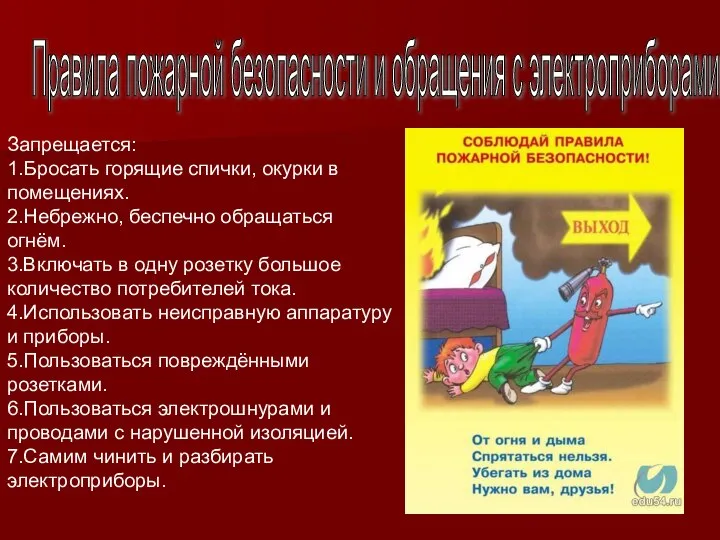 Правила пожарной безопасности и обращения с электроприборами Запрещается: 1.Бросать горящие спички,