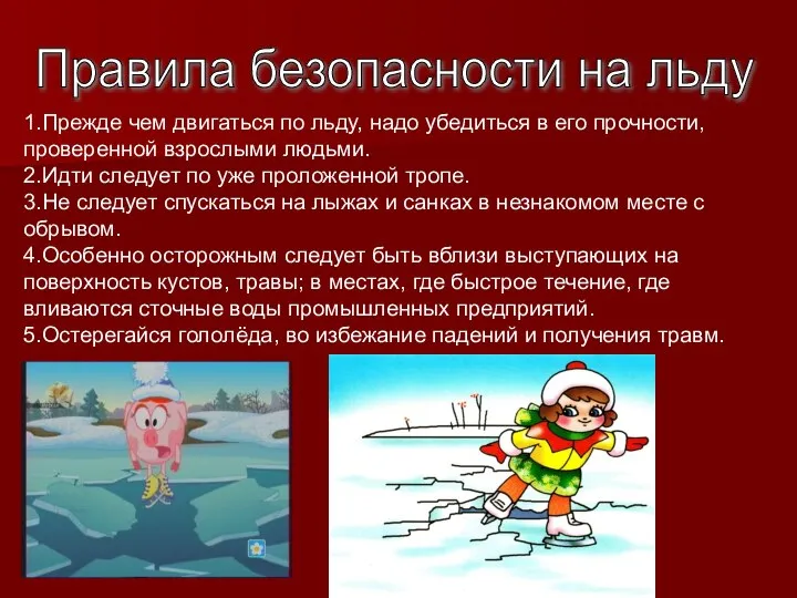 Правила безопасности на льду 1.Прежде чем двигаться по льду, надо убедиться