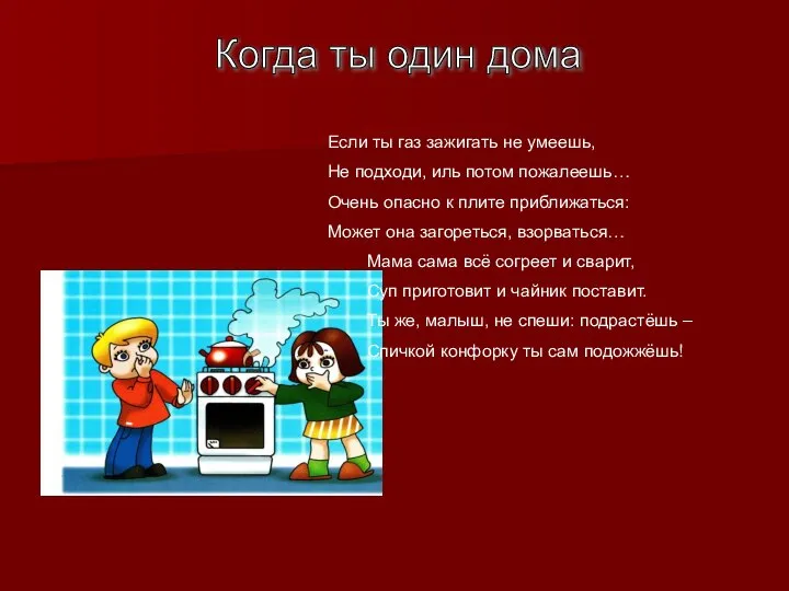 Когда ты один дома Если ты газ зажигать не умеешь, Не