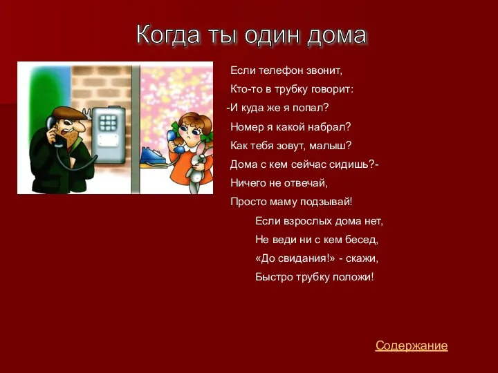 Содержание Когда ты один дома Если телефон звонит, Кто-то в трубку