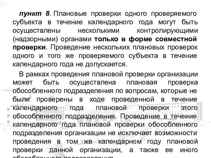 пункт 8. Плановые проверки одного проверяемого субъекта в течение календарного года