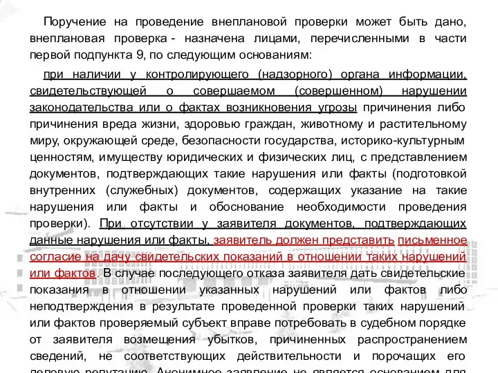 Поручение на проведение внеплановой проверки может быть дано, внеплановая проверка -