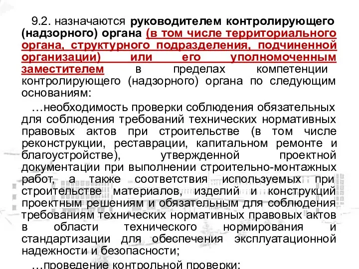 9.2. назначаются руководителем контролирующего (надзорного) органа (в том числе территориального органа,