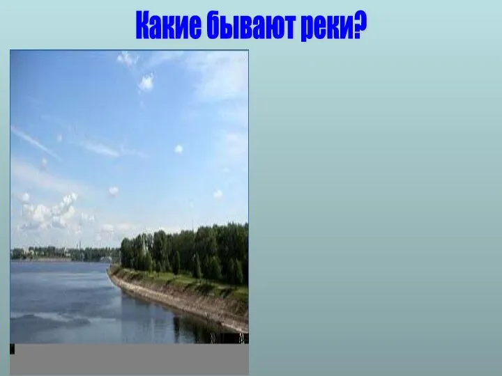 Какие бывают реки?