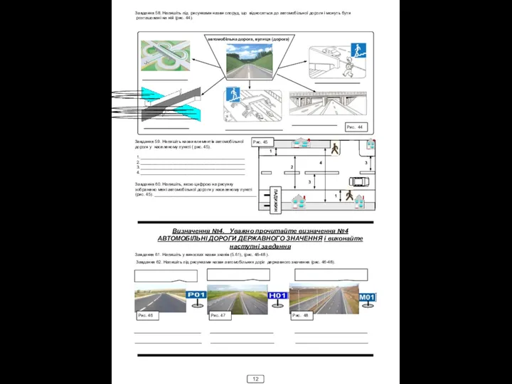Завдання 58. Напишіть під рисунками назви споруд, що відносяться до автомобільної