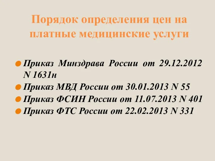 Порядок определения цен на платные медицинские услуги Приказ Минздрава России от