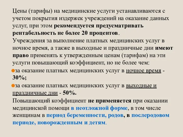 Цены (тарифы) на медицинские услуги устанавливаются с учетом покрытия издержек учреждений