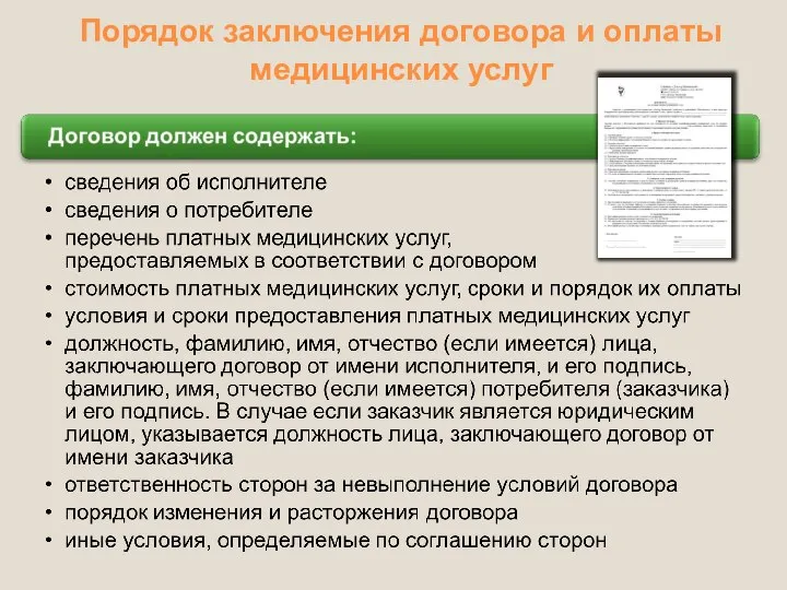 Порядок заключения договора и оплаты медицинских услуг