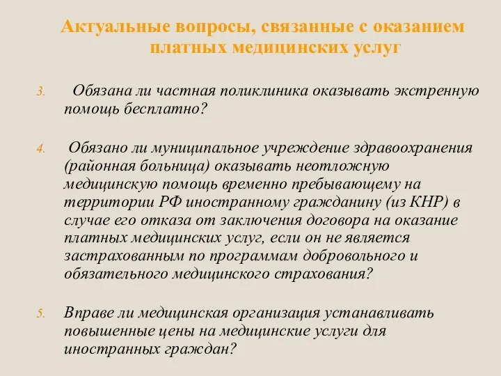 Актуальные вопросы, связанные с оказанием платных медицинских услуг Обязана ли частная