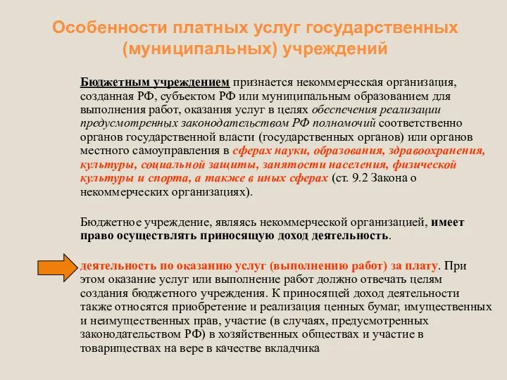 Особенности платных услуг государственных (муниципальных) учреждений Бюджетным учреждением признается некоммерческая организация,