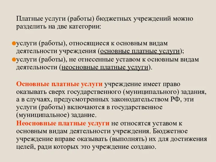 Платные услуги (работы) бюджетных учреждений можно разделить на две категории: услуги