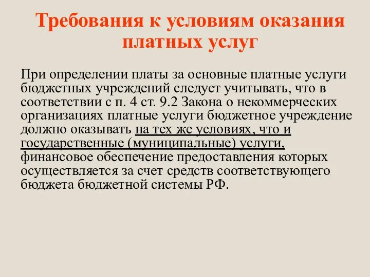 Требования к условиям оказания платных услуг При определении платы за основные