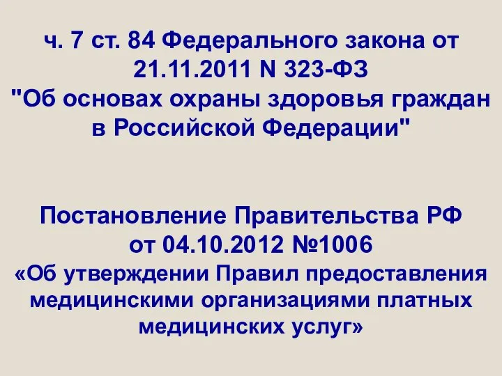 ч. 7 ст. 84 Федерального закона от 21.11.2011 N 323-ФЗ "Об