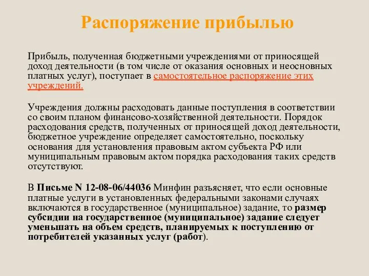 Распоряжение прибылью Прибыль, полученная бюджетными учреждениями от приносящей доход деятельности (в