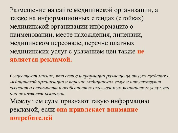 Размещение на сайте медицинской организации, а также на информационных стендах (стойках)