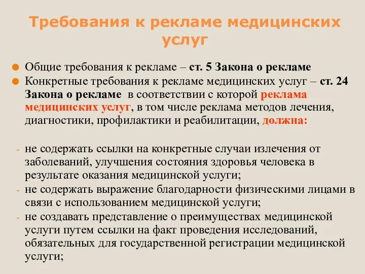 Требования к рекламе медицинских услуг Общие требования к рекламе – ст.