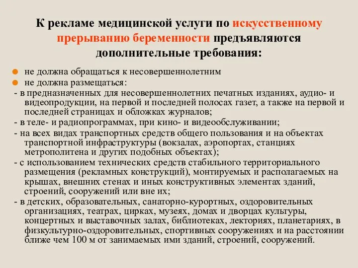 К рекламе медицинской услуги по искусственному прерыванию беременности предъявляются дополнительные требования: