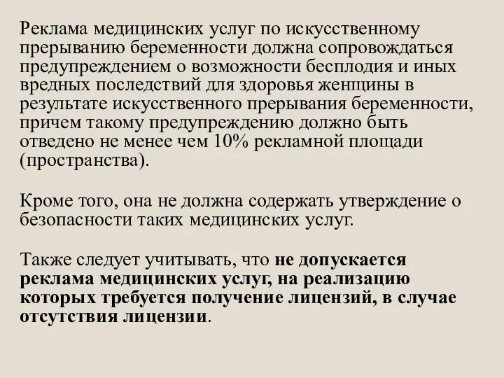 Реклама медицинских услуг по искусственному прерыванию беременности должна сопровождаться предупреждением о