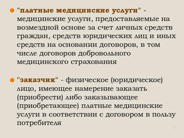 "платные медицинские услуги" - медицинские услуги, предоставляемые на возмездной основе за