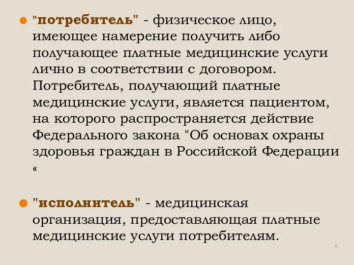 "потребитель" - физическое лицо, имеющее намерение получить либо получающее платные медицинские