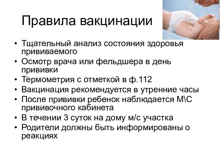 Правила вакцинации Тщательный анализ состояния здоровья прививаемого Осмотр врача или фельдшера