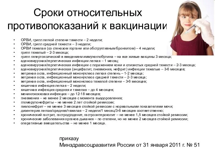 Сроки относительных противопоказаний к вакцинации ОРВИ, грипп легкой степени тяжести –