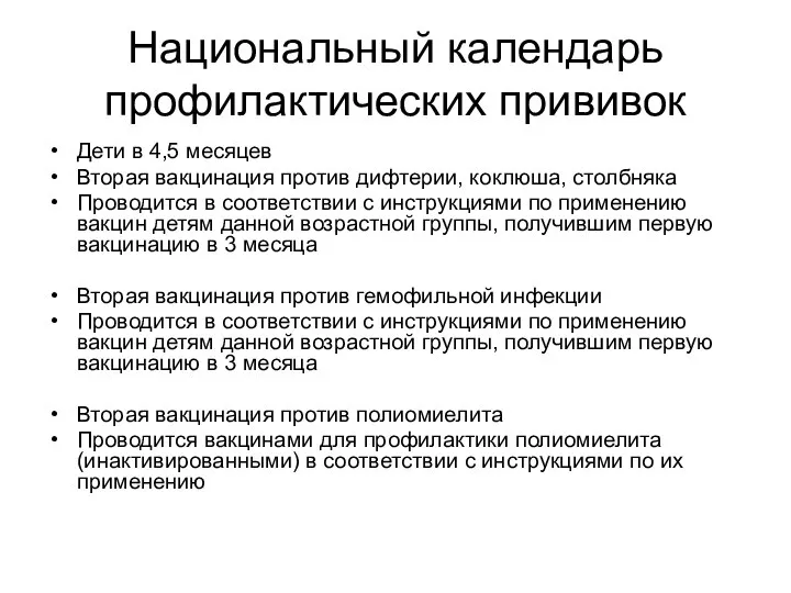 Национальный календарь профилактических прививок Дети в 4,5 месяцев Вторая вакцинация против