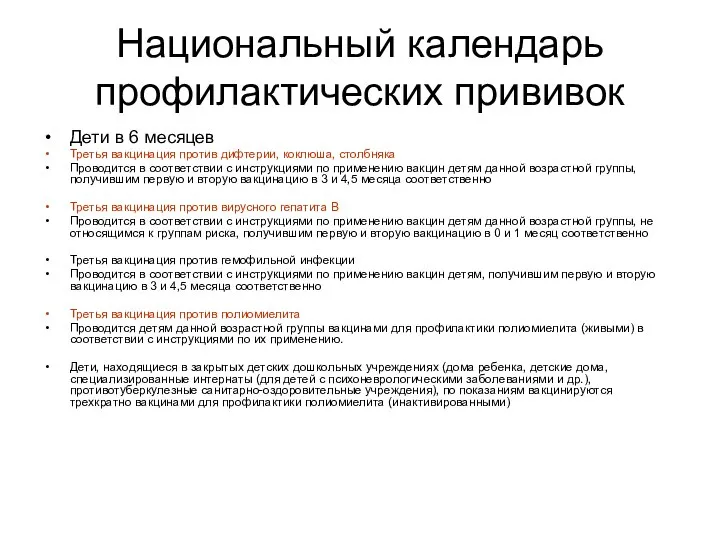 Национальный календарь профилактических прививок Дети в 6 месяцев Третья вакцинация против