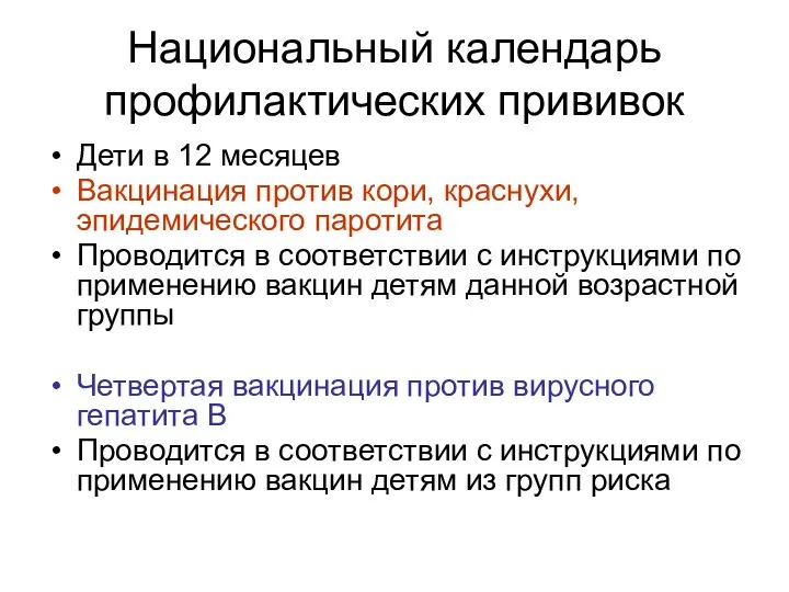 Национальный календарь профилактических прививок Дети в 12 месяцев Вакцинация против кори,