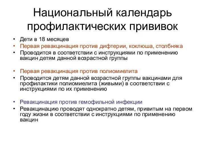 Национальный календарь профилактических прививок Дети в 18 месяцев Первая ревакцинация против