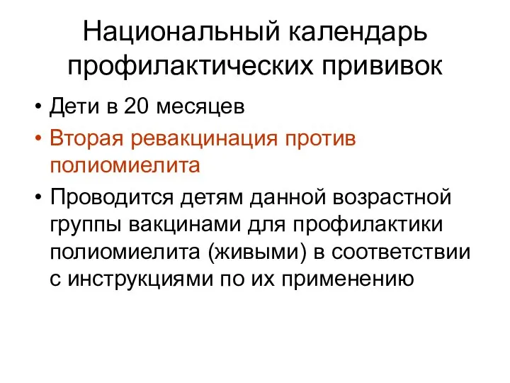 Национальный календарь профилактических прививок Дети в 20 месяцев Вторая ревакцинация против