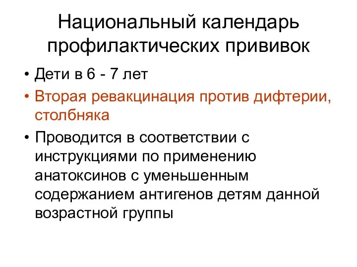 Национальный календарь профилактических прививок Дети в 6 - 7 лет Вторая