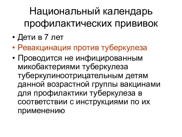 Национальный календарь профилактических прививок Дети в 7 лет Ревакцинация против туберкулеза