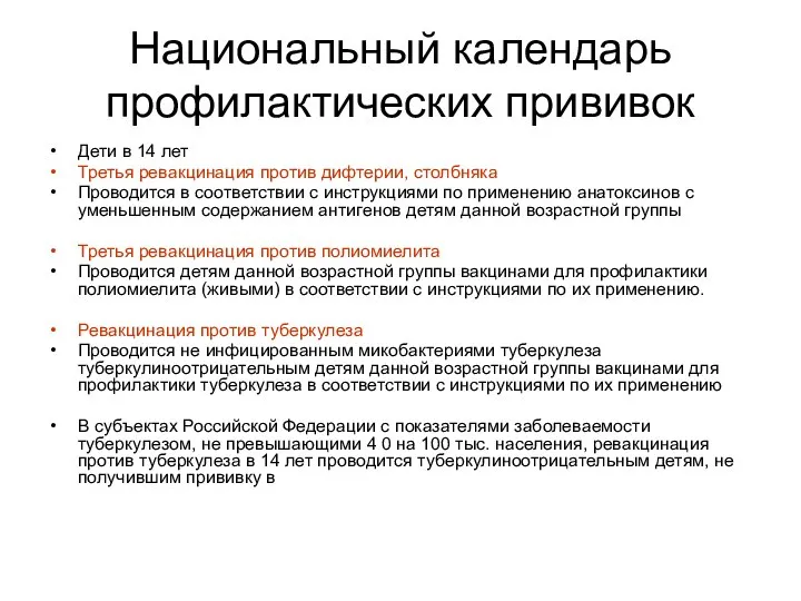 Национальный календарь профилактических прививок Дети в 14 лет Третья ревакцинация против