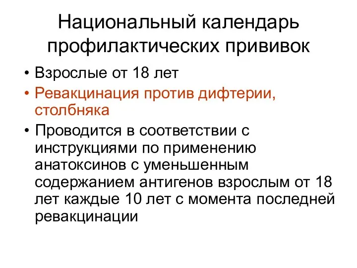 Национальный календарь профилактических прививок Взрослые от 18 лет Ревакцинация против дифтерии,