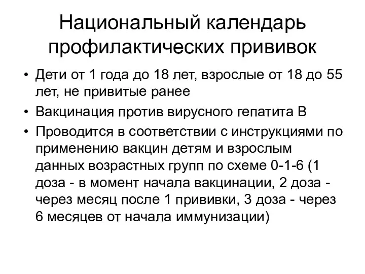 Национальный календарь профилактических прививок Дети от 1 года до 18 лет,