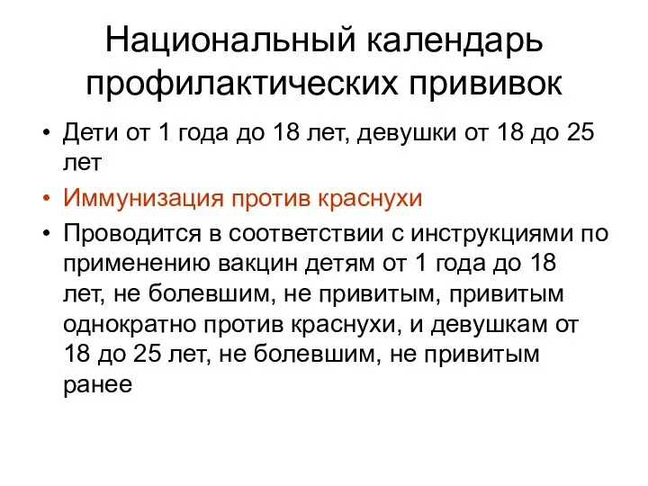 Национальный календарь профилактических прививок Дети от 1 года до 18 лет,