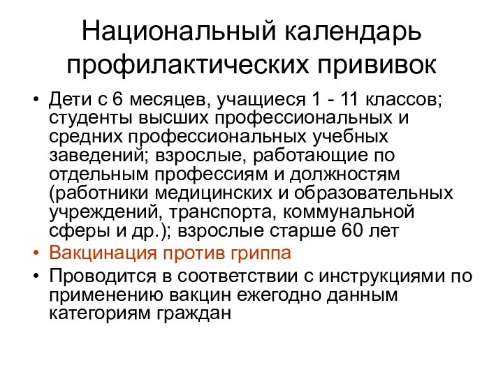 Национальный календарь профилактических прививок Дети с 6 месяцев, учащиеся 1 -