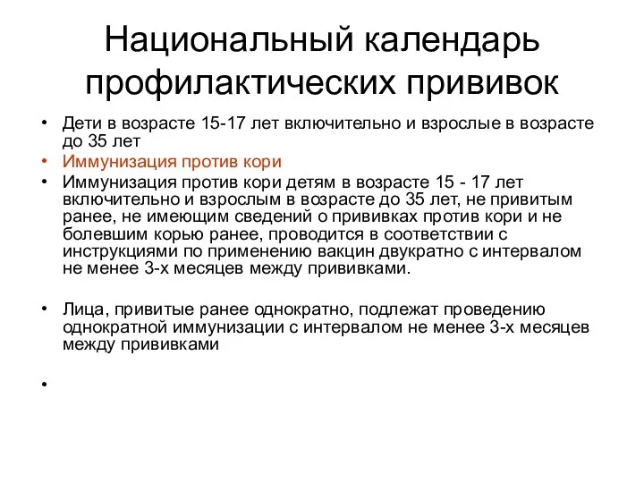 Национальный календарь профилактических прививок Дети в возрасте 15-17 лет включительно и