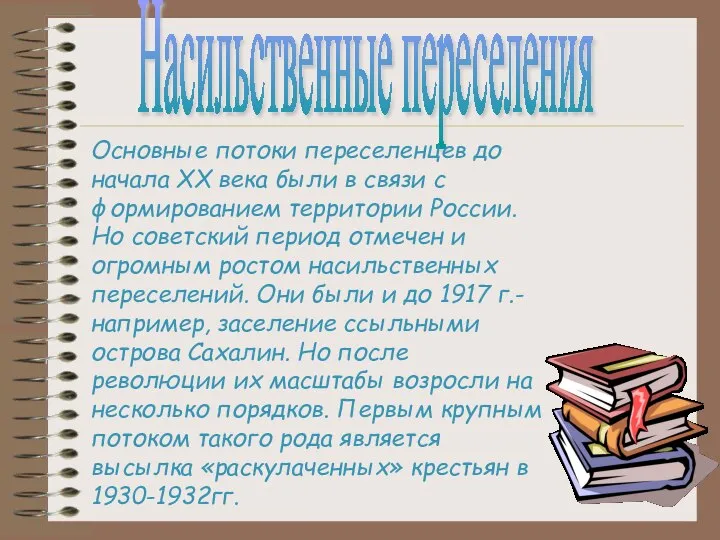 Насильственные переселения Основные потоки переселенцев до начала XX века были в