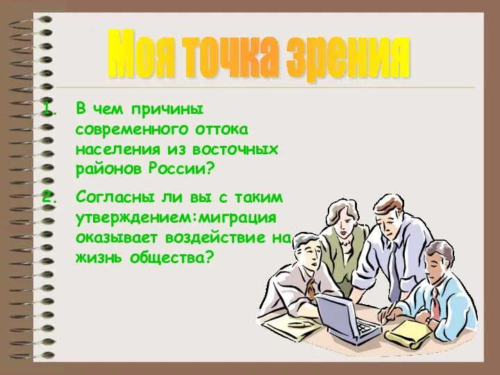 Моя точка зрения В чем причины современного оттока населения из восточных