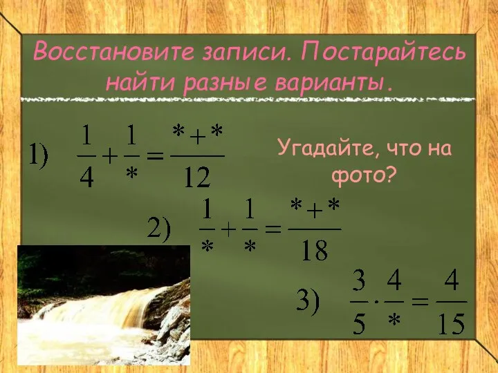 Восстановите записи. Постарайтесь найти разные варианты. Угадайте, что на фото?